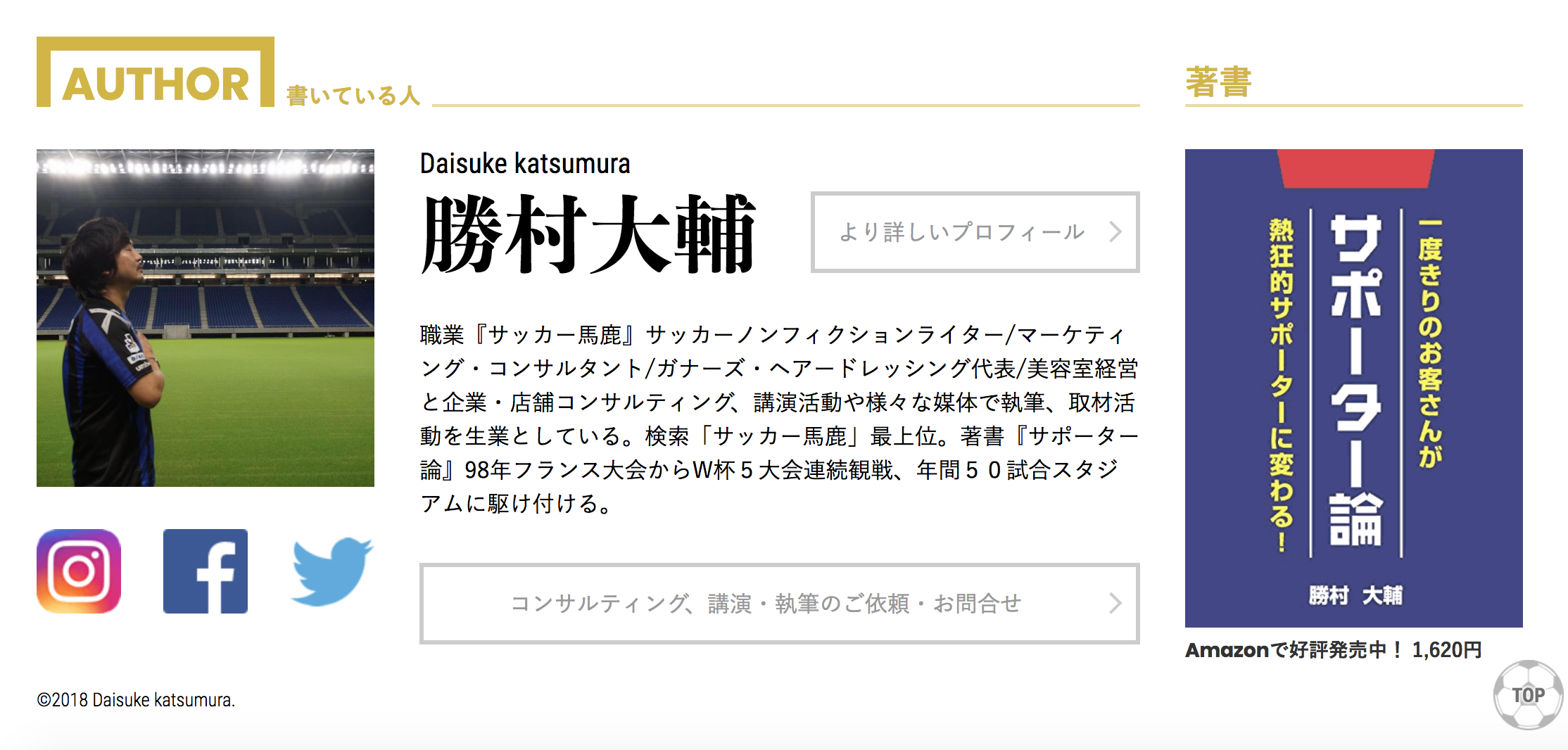 ブログ活用 あなたの価値はバックグラウンドが証明している プロフィールを充実させよう サッカー馬鹿美容師 勝村大輔