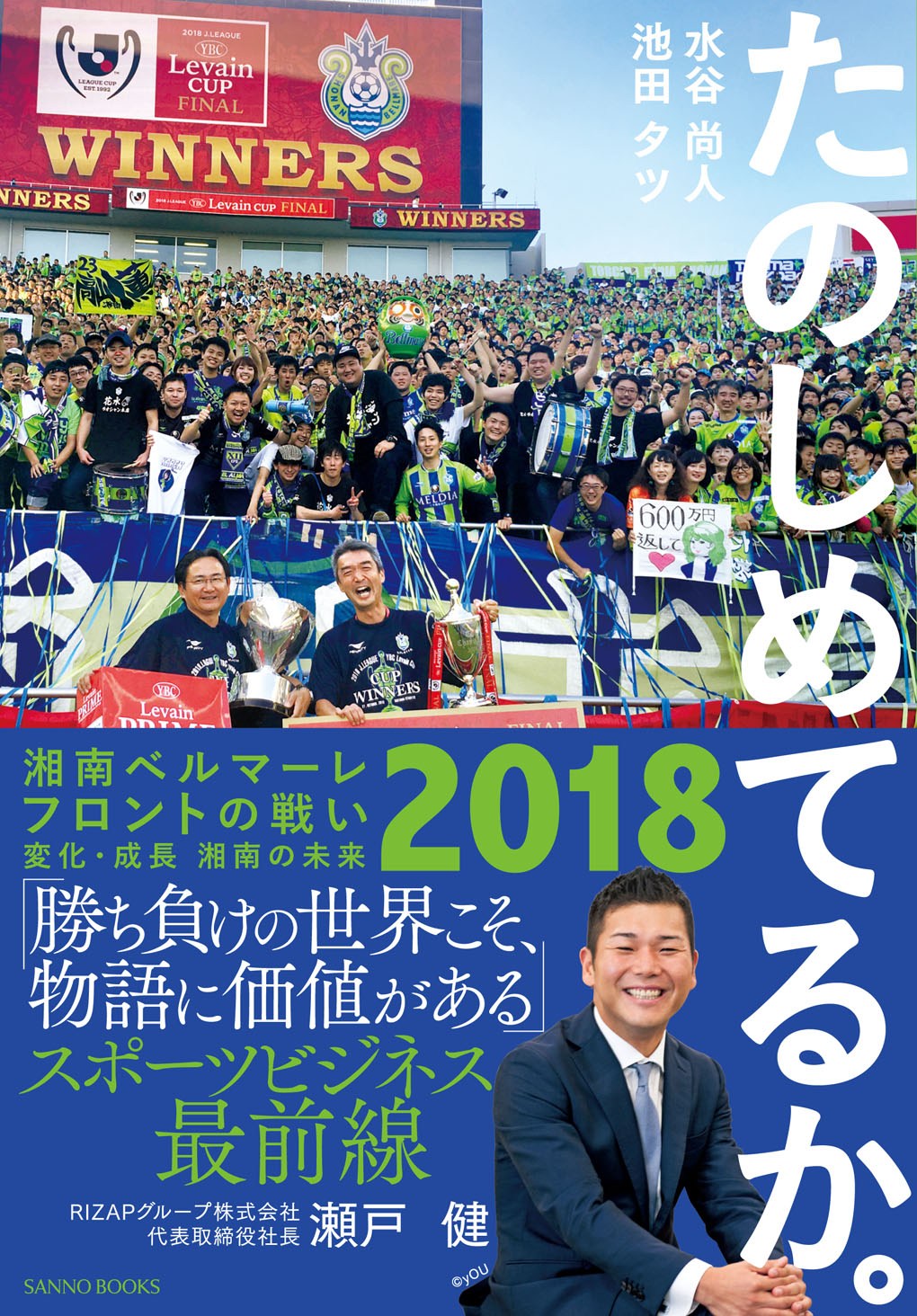 ビジネスリーダー必読 たのしめてるか 湘南ベルマーレ18フロントの戦い 変化 成長 未来 産業能率大学出版著 水谷尚人 池田タツ サッカー馬鹿美容師 勝村大輔